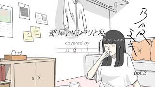 『部屋とYシャツと私』 covered by 佐藤ミキ BAR ミキ vol.3