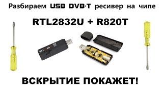 SDR приёмник за 5$. Такое возможно? Правильные чипы RTL2832U & R820T2