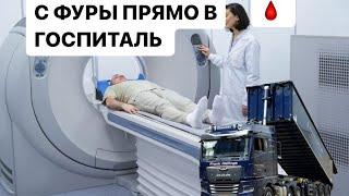 ДАЛЬНОБОЙЩИКА СПАСЛИ В НЕМЕЦКОМ ГОСПИТАЛЕ А ПОТОМ ВЫСТАВИЛИ СЧЕТ