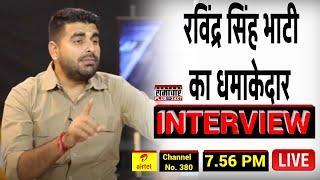 Ravindra Singh Bhati का धमाकेदार Interview  Rajasthan Politics  BJP  Live