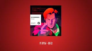 조광일 - 몸값