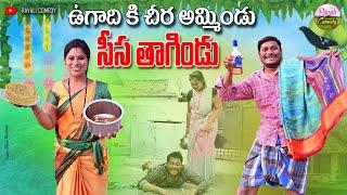 ఉగాది కి చిర అమ్మిండు సీస తాగిండు  UGADIKI CHIRA AMMINDUSISATHAGINDU#RAVALI COMEDY#village#shankar