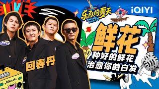 回春丹《鲜花》 情绪饱满催人泪下  乐队的夏天3 EP9纯享  The Big Band S3  iQIYI精选