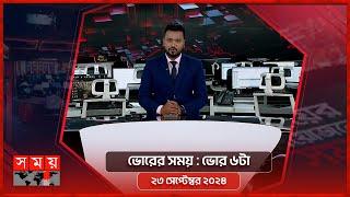 ভোরের সময়  ভোর ৬টা  ২৩ সেপ্টেম্বর ২০২৪  Somoy TV Bulletin 6am Latest Bangladeshi News