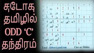 சுடோகு- தமிழில்-Odd ‘C’ தந்திரம்  Sudoku in Tamil  KS Rao  Implicit Reality