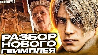 НОВЫЙ ГЕЙМПЛЕЙ И ДЕМО ВЕРСИЯ l RESIDENT EVIL 4 REMAKE