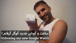 گوشی جدید پیکسل 8 پرو و گوگل واچ 2 گرفتم آنباکسینگ  Unboxing my Google Pixel Watch 2