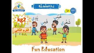 ياء الملكية- لغة عربية kg2 الترم الثاني - الدرس  23 