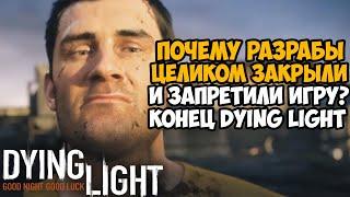 Dying Light 1 - Запретили к Продаже и Прекращение Поддержи Разработчиками - Что случилось за 7 лет?