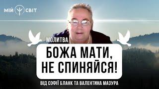 Молитва Божа Мати не спиняйся від Софії Бланк та Валентина Мазура Сім разів