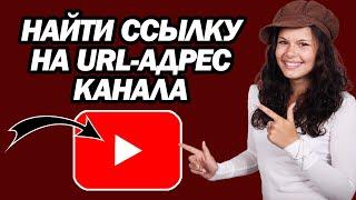 Как Найти Ссылку На URL-адрес Канала YouTube  Шаг За Шагом