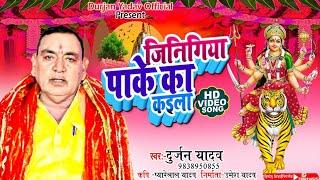 #VIDEO  देवी गीत  जिनिगिया पाके का कइला  Durjan Yadav 9838950855 - गीत-प्यारेलाल यादव 