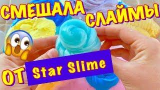 ШОК  СЛАЙМЫ от STAR SLIME  СМЕШАЛА ВСЕ СВОИ САМОДЕЛЬНЫЕ СЛАЙМЫ