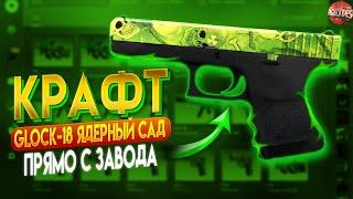 КРАФТ GLOCK-18 ЯДЕРНЫЙ САД ПРЯМО С ЗАВОДА С 5 ПОПЫТОК \ ВЫГОДНЫЙ КОНТРАКТ ОБМЕНА В КС ГО