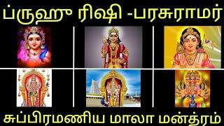 சுப்பிரமணிய மாலா மந்த்ரம் Subramanya mala mantramFIRST TIME IN TAMILMURUGAN ADIMAI