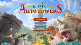 Epic Auto Towers - Обновление 0.42 Малые жетоны прощай медведь