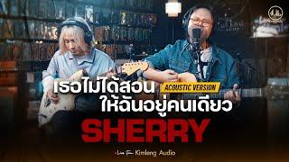 เธอไม่ได้สอนให้ฉันอยู่คนเดียว - SHERRY  Live From Kimleng Audio Acoustic Version