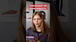 Тревожный тип привязанности - что делать?