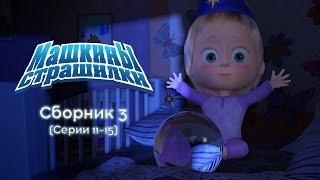 Машкины Страшилки - Сборник 3 11-15 серии Новые серии 2016