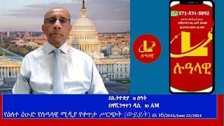 የዕለተ ዕሁድ የሉዓላዊ ሚዲያ የቀጥታ ሥርጭት ውይይት ሰኔ 162016June 232024