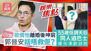 #今日娛樂 新聞｜前妻歐倩怡呻窮等錢使　郭晉安被問會否出手相助以33字回應｜低調天后被爆從英國坐頭等艙返北京　與普通人迫巴士55歲激有靈氣｜佘詩曼｜姚樂怡｜陳凱琳｜9月26日 #娛樂新聞