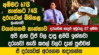 දරුවෙක් බිහිකළ ලංකාවේ වයස්ගතම කාන්තාව අම්මට 67යි තාත්තට 74යි - Wish Hospital  Dr.Helaruwan