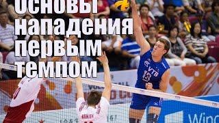 Основы нападения первым темпомVolleyball quick sets