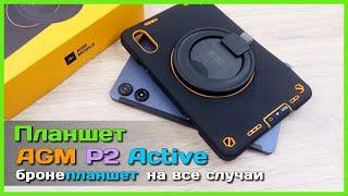  Бронепланшет AGM PAD P2 Active  - НЕДОРОГОЙ но ШУСТРЫЙ IP68 защищенный планшет