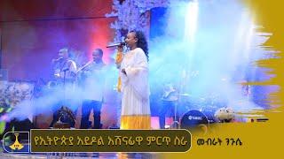 የኢትዮጵያ አይዶል አሸናፊዋ ምርጥ ስራ