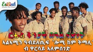 ኣልኣሚን ዓብደለጢፍ #eritreanmusic #eritrean #eritrea #asmera #eritreanews #eritreanmovie  #erilink @eritv