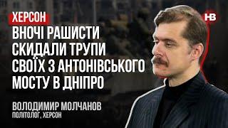 Херсон. Вночі рашисти скидали трупи своїх з Антонівського мосту в Дніпро – Володимир Молчанов