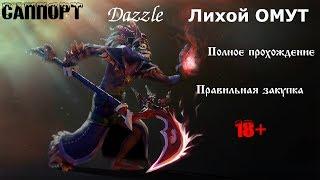 DOTA 2Лихой омутПолное прохождение за DAZZLE Правильный закуп