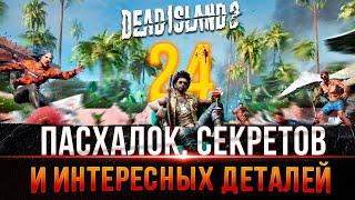 Dead Island 2  - Пасхалки Секреты и Интересные детали