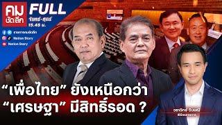 “เพื่อไทย” ยังเหนือกว่า “เศรษฐา” มีสิทธิ์รอด ?  คมชัดลึก  24 พ.ค.67  FULL  NationTV22