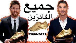 جميع الفائزين بالحذاء الذهبي 2000-2023