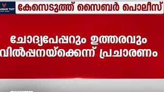 FMGA പരീക്ഷയുടെ ചോദ്യപേപ്പറും ഉത്തരവും വിൽപനക്കെന്ന് പ്രചാരണം സൈബർ പൊലീസ് കേസെടുത്തു