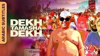 Dekh Tamasha Dekh  مشاهدة المشهد  Hindi Movie  Arabic Subtitles  Satish Kaushik  Comedy Movie