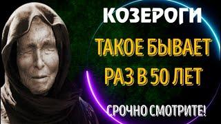 КОЗЕРОГИ ТАКОЕ БЫВАЕТ РАЗ В 50 ЛЕТ ЭТО ГРАНДИОЗНО