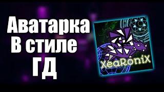 КАК СДЕЛАТЬ АВАТАРКУ В СТИЛЕ GEOMETRY DASH?