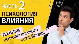 Психология влияния. Техники воздействия на принятие решений. Часть 2.