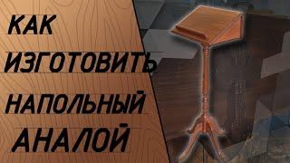 Что такое аналой. Как изготовить аналой. Подставка под книги и иконы.