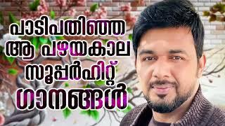 സലിം കോടത്തൂരിന്റെ പാടി പതിഞ്ഞ ഗാനങ്ങൾ  Saleem Kodathoor  From Saleem Kodathoor Live