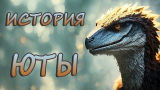 ИСТОРИЯ ЮТАРАПТОРА - The ISLE - сервер Age of Dino