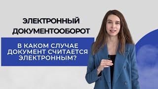 Что такое электронный документооборот?