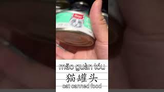Cat food cat canned food dog food in Chinese