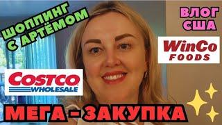 МЕГА-ЗАКУПКА COSTCO & WINCO FOODS ШОППИНГ с Артёмом Обзор Покупок