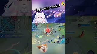 ржу #mlbb #mobilelegends #млбб #shorts #funnygameplay #vtuber #стрим #mlbbshorts #short