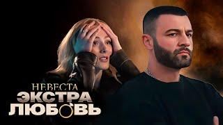 Холостяк Гецати - 2 Серия  Невеста Экстра Любовь