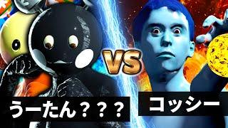 【NHK狂育バトル】うーたん？？？ vs コッシー【最強覚醒体】【死闘】