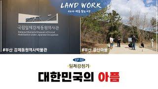 엔학고레미니스트리 - LAND WORK 부산 강제동원역사박물관 부산 광산마을